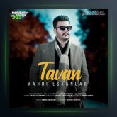 آهنگ تاوان از مهدی اسکندری