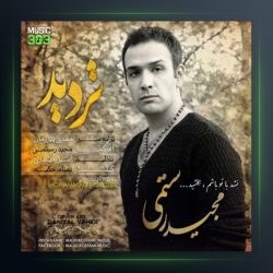 آهنگ تردید از مجید رستمی