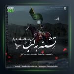 آهنگ تشنه به لب از رضا اسفندیار