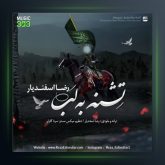 آهنگ تشنه به لب از رضا اسفندیار