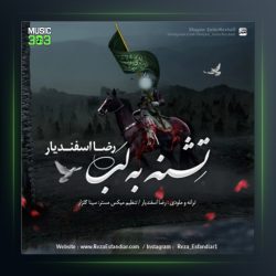 آهنگ تشنه به لب از رضا اسفندیار