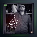 آهنگ تمومش کن از مهدی اسکندری