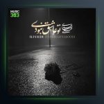 آهنگ تو عاشق نبودی از علی ساعدی