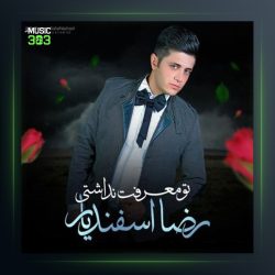 آهنگ تو معرفت نداشتی از رضا اسفندیار