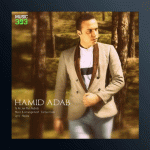 آهنگ تو که جای من نبودی از حمید آداب