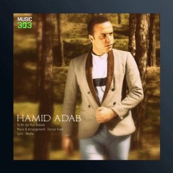 آهنگ تو که جای من نبودی از حمید آداب