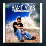 آهنگ تو گذشتی از حمید آداب