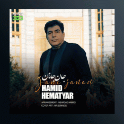 آهنگ جان جانان از حمید همت یار