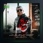 آهنگ حمید شمشکی عشق ممنوع