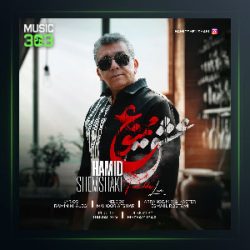 آهنگ حمید شمشکی عشق ممنوع