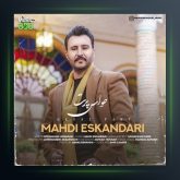 آهنگ حواس پرت از مهدی اسکندری