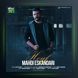 آهنگ حیف از مهدی اسکندری