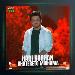 آهنگ خاطرتو میخواما از هادی برهان