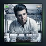 آهنگ خالق ترانه از مهدی اسکندری