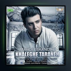 آهنگ خالق ترانه از مهدی اسکندری