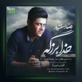 آهنگ خدا بزرگه از رضا اسفندیار