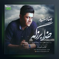 آهنگ خدا بزرگه از رضا اسفندیار