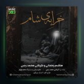 آهنگ خرابه شام از هاشم رمضانی و کربلایی محمد رجبی