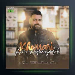 آهنگ خماری از امیر اصغرزاده