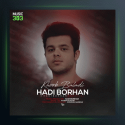 آهنگ خوب بلدی از هادی برهان