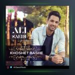 آهنگ خوشت باشه از علی ساعدی