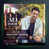 آهنگ خوشت باشه از علی ساعدی