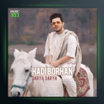 آهنگ دریا دریا از هادی برهان