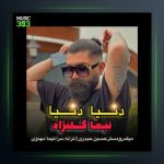 آهنگ دنیا دنیا از نیما گلنژاد