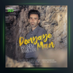 آهنگ دنیای من از هاشم رمضانی