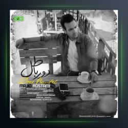 آهنگ دور باطل از مجید رستمی