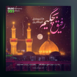 آهنگ رفیق بچگیم از هاشم رمضانی و امید قادریان