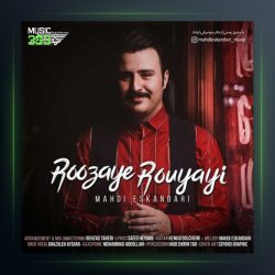 آهنگ روزای رویایی از مهدی اسکندری