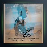 آهنگ روزگار از هومن پناهی