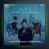 آهنگ رویا از مهدی اسکندری