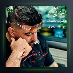 آهنگ سرزمین غم از مهدی آبگون