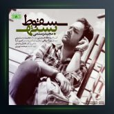 آهنگ سقوط بسته از مجید رستمی