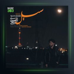 آهنگ سیل از علی ساعدی