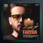 آهنگ شهر خاموش از فریان