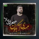 آهنگ صحرای بلا از مهدی آبگون