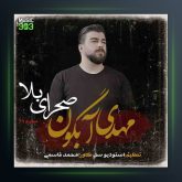 آهنگ صحرای بلا از مهدی آبگون