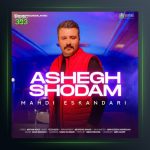 آهنگ عاشق شدم از مهدی اسکندری