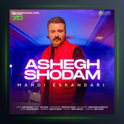 آهنگ عاشق شدم از مهدی اسکندری