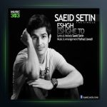 آهنگ عشق عشق تو از سعید ستین