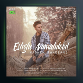 آهنگ عشق نامحدود از هاشم رمضانی