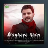 آهنگ علاقه ی خاص از مهدی اسکندری