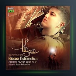 آهنگ عمو عباس از رضا اسفندیار