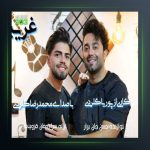 آهنگ غریبه از محمدرضا گلردی و پوریا گلردی