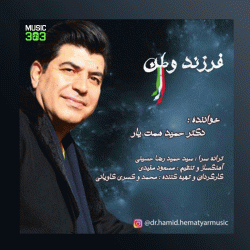 آهنگ فرزند وطن از حمید همت یار