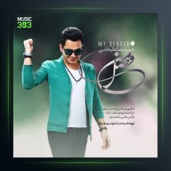 آهنگ فصل من از حمیدرضا علیخانی