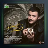 آهنگ فقط از تو میخونم از مهدی اسکندری